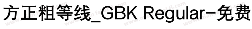 方正粗等线_GBK Regular字体转换